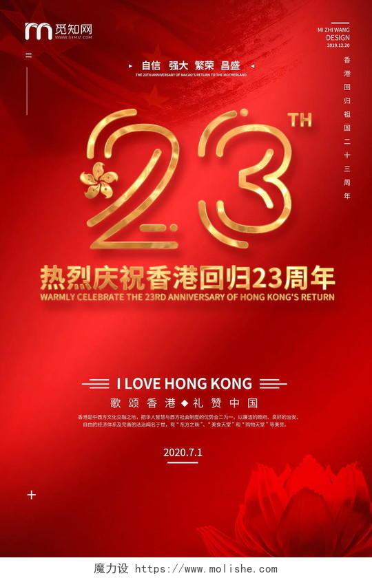 红色大气纪念香港回归23周年宣传海报